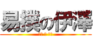 易撲の伊澤 (可惡 騷 想肛)