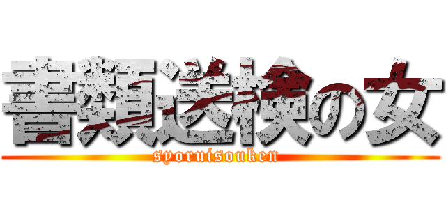 書類送検の女 (syoruisouken )