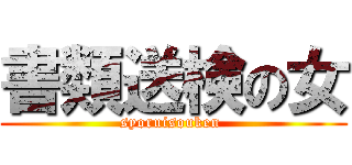 書類送検の女 (syoruisouken )