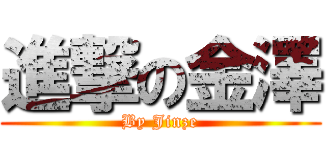 進撃の金澤 (By Jinze)