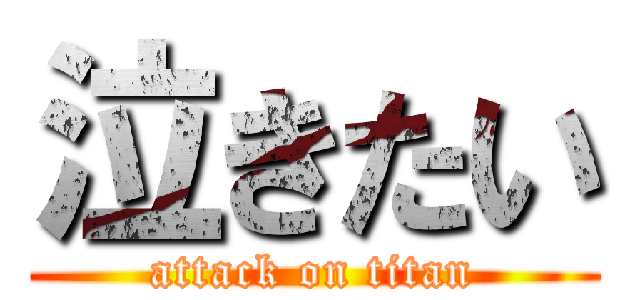 泣きたい (attack on titan)