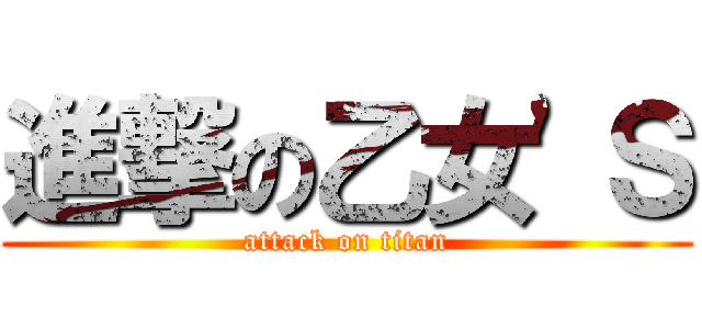 進撃の乙女'Ｓ (attack on titan)