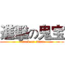 進擊の鬼宝 (attack on titan)