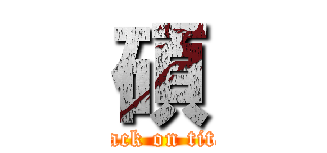 碩 (attack on titan)