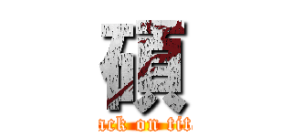 碩 (attack on titan)