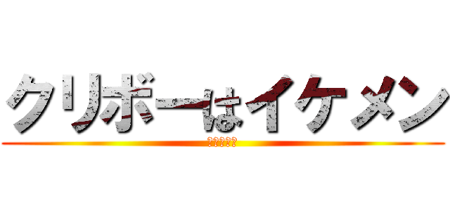 クリボーはイケメン (ほれちゃう)
