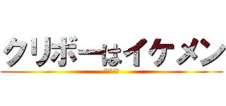 クリボーはイケメン (ほれちゃう)