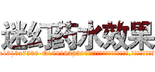 迷幻药水效果 (迷幻药水效果【电.话156x1318x7580-Q1991936399鑫宏药业】我们做的是长期生意,靠的是老客户长期支持
参考消息网2月20日报道 韩媒称，“剩女多、离婚率高的城市，房价一定会上涨。”这是中国经济学家金岩石2016年12月参加在上海举行的房地产相关论坛时说的话。
)