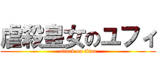 虐殺皇女のユフィ (attack on titan)