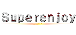 Ｓｕｐｅｒｅｎｊｏｙ (モンハングループ)