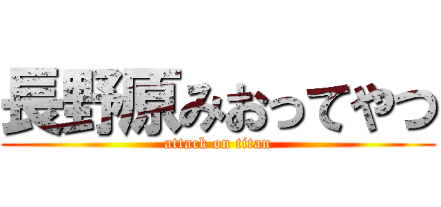 長野原みおってやつ (attack on titan)