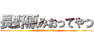 長野原みおってやつ (attack on titan)