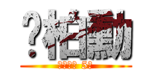 黃柏勳 (成大男排 5號)