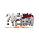 黃柏勳 (成大男排 5號)