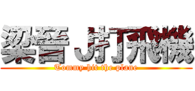 梁晉Ｊ打飛機 (Tommy hit the plane)