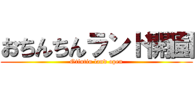 おちんちんランド開園 Otintin Land Open 進撃の巨人ロゴジェネレーター