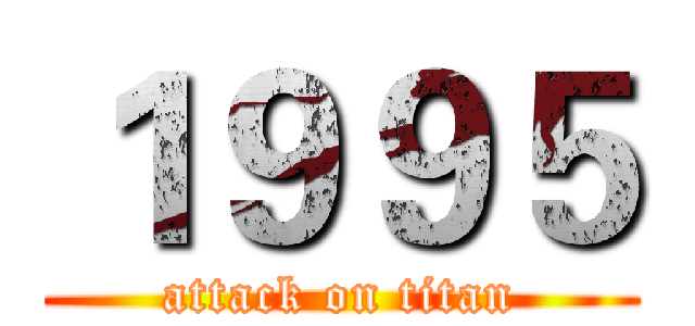 １９９５ (attack on titan)