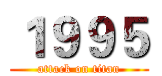 １９９５ (attack on titan)