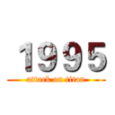 １９９５ (attack on titan)