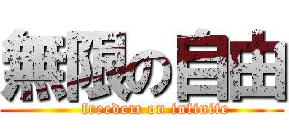 無限の自由 (     freedom on infinite)