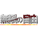 無限の自由 (     freedom on infinite)