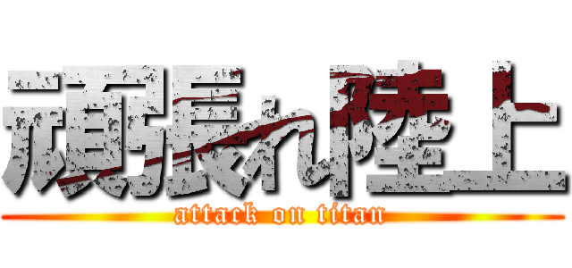 頑張れ陸上 (attack on titan)