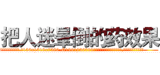 把人迷晕倒的药效果 (把人迷晕倒的药效果【电.话156x1318x7580-Q1991936399鑫宏药业】我们做的是长期生意,靠的是老客户长期支持
参考消息网2月20日报道 韩媒称，“剩女多、离婚率高的城市，房价一定会上涨。”这是中国经济学家金岩石2016年12月参加在上海举行的房地产相关论坛时说的话。
)