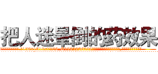把人迷晕倒的药效果 (把人迷晕倒的药效果【电.话156x1318x7580-Q1991936399鑫宏药业】我们做的是长期生意,靠的是老客户长期支持
参考消息网2月20日报道 韩媒称，“剩女多、离婚率高的城市，房价一定会上涨。”这是中国经济学家金岩石2016年12月参加在上海举行的房地产相关论坛时说的话。
)