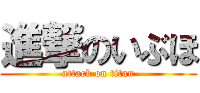 進撃のいぶほ (attack on titan)