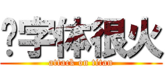 这字体很火 (attack on titan)