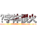 这字体很火 (attack on titan)