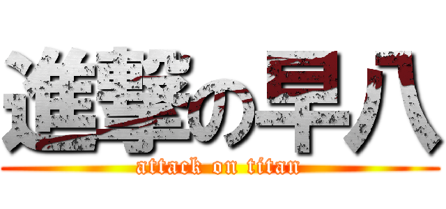 進撃の早八 (attack on titan)