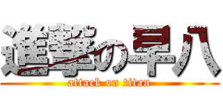 進撃の早八 (attack on titan)