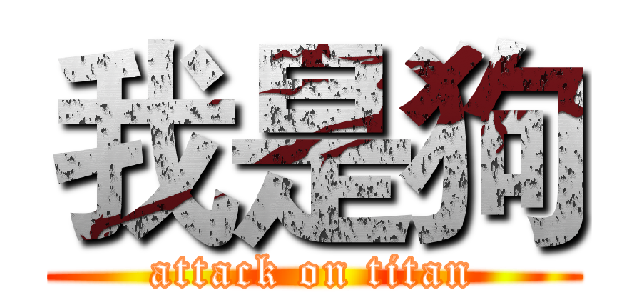 我是狗 (attack on titan)