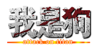 我是狗 (attack on titan)