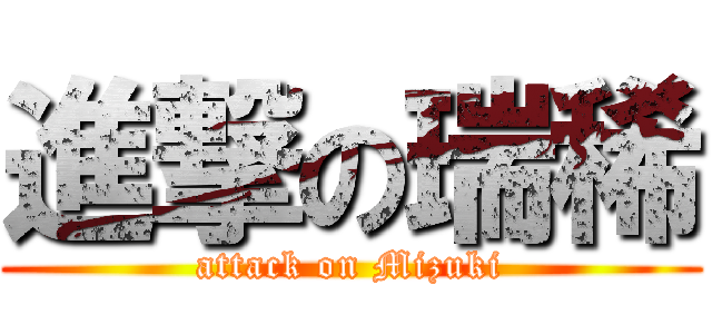 進撃の瑞稀 (attack on Mizuki)