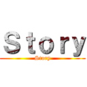 Ｓｔｏｒｙ (Story)