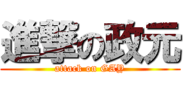 進撃の政元 (attack on GAY)