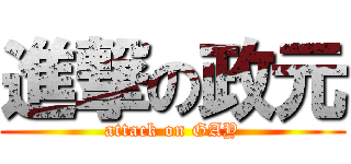 進撃の政元 (attack on GAY)