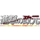 進撃の政元 (attack on GAY)