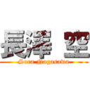 長澤 空 (Sora Nagasawa)