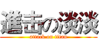 進击の淡淡 (attack on titan)