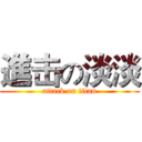 進击の淡淡 (attack on titan)