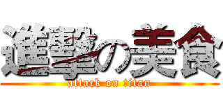 進擊の美食 (attack on titan)