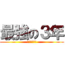 最強の３年 (渋幕に勝利！)