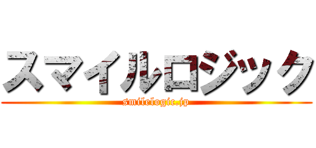 スマイルロジック (smilelogic.jp)