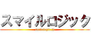 スマイルロジック (smilelogic.jp)