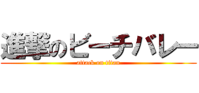 進撃のビーチバレー (attack on titan)