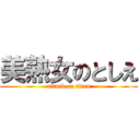 美熟女のとしえ (attack on titan)