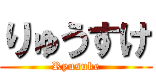 りゅうすけ (Ryusuke)